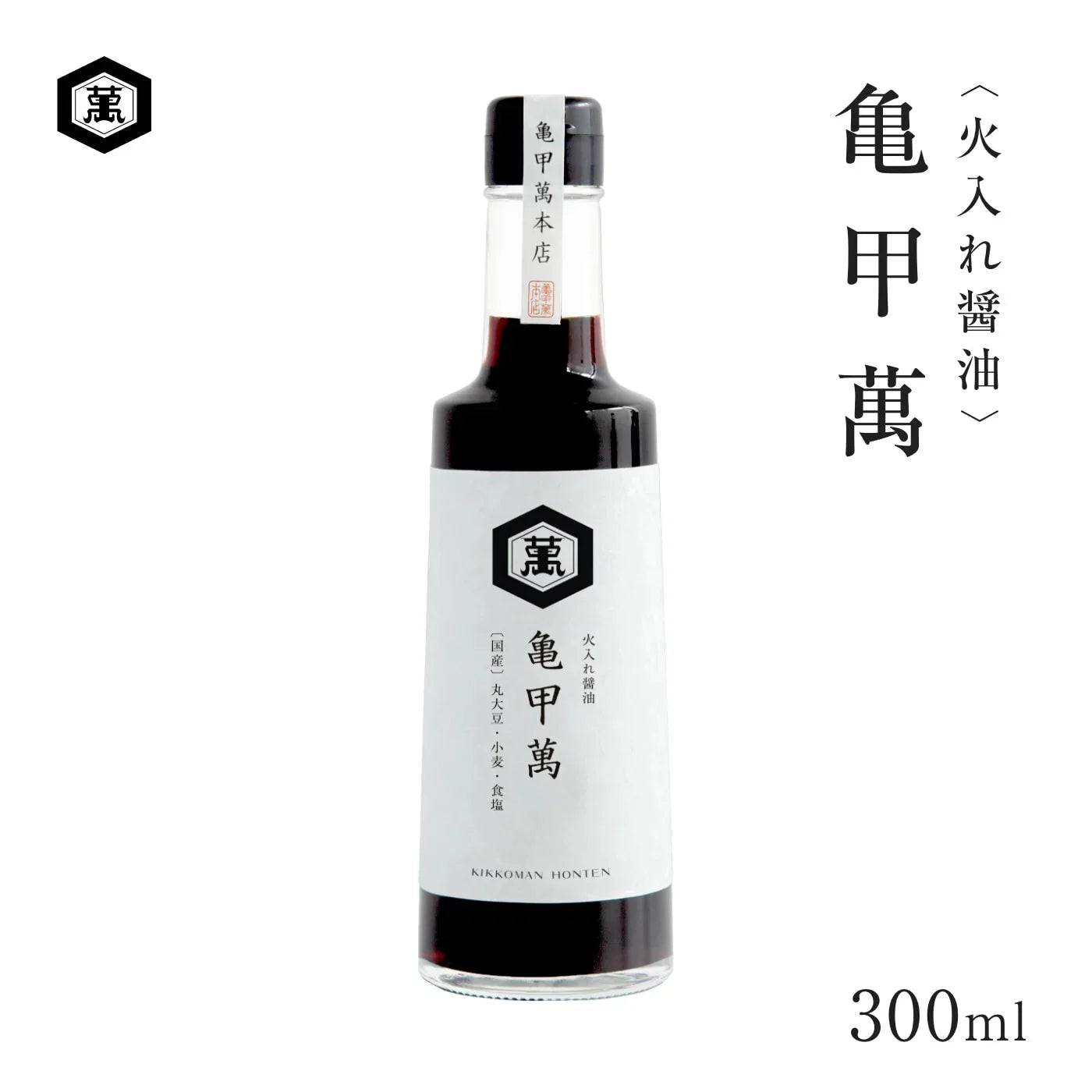 亀甲萬本店 火入醬油 亀甲萬 300ml|日本職人火入工藝・香氣濃郁・旨味濃厚的傳統醬油