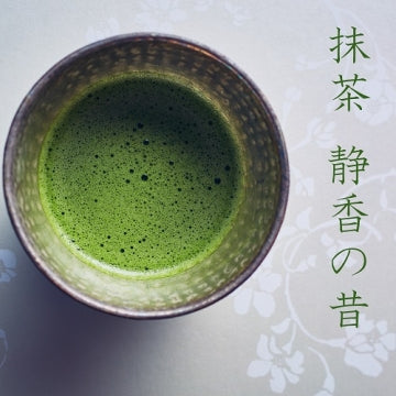 濃茶 靜香の昔|京都宇治碾茶|手工石臼研磨|茶道與抹茶料理推薦