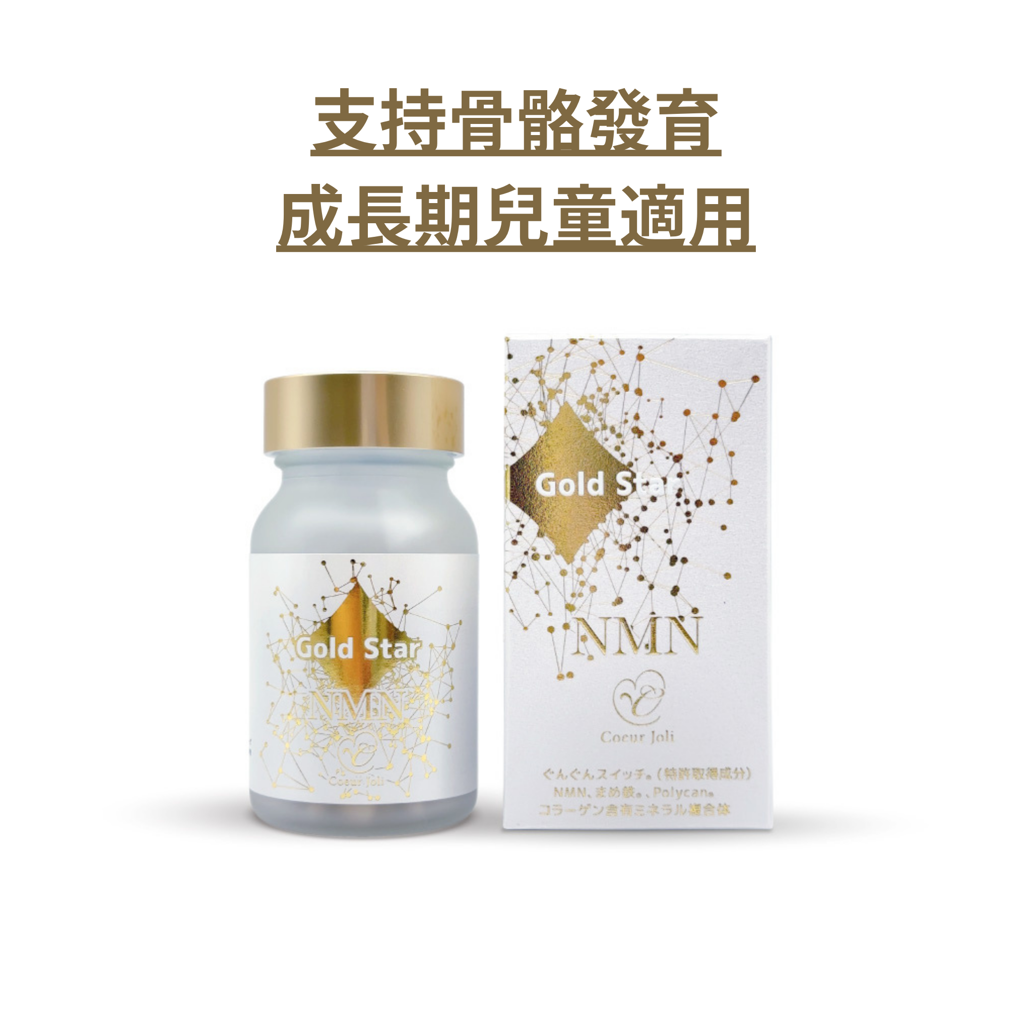 【日本製造】Coeur Joli Gold Star 兒童成長營養補給膠囊 180粒|NMN × 乳酸菌發酵牡蠣萃取 × 鐵 × 維生素 綜合營養支持