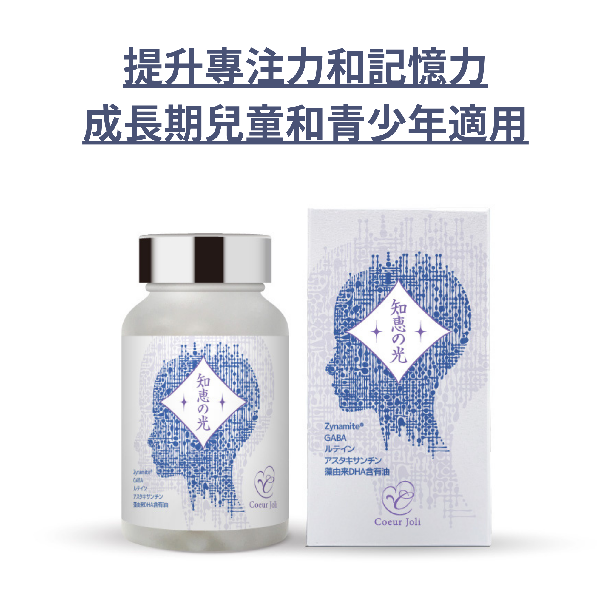 Coeur Joli 知恵の光 智慧之光膠囊 120粒|專注力 × 記憶力 × DHA × PQQ × 天然放鬆配方