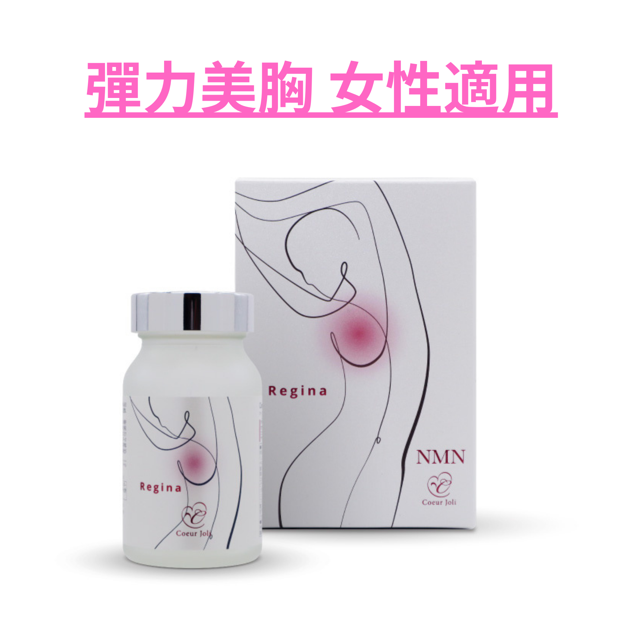 Coeur Joli Regina 120粒|日本製彈力美胸營養膠囊|NMN×植物萃取雙效養護,重現自信曲線