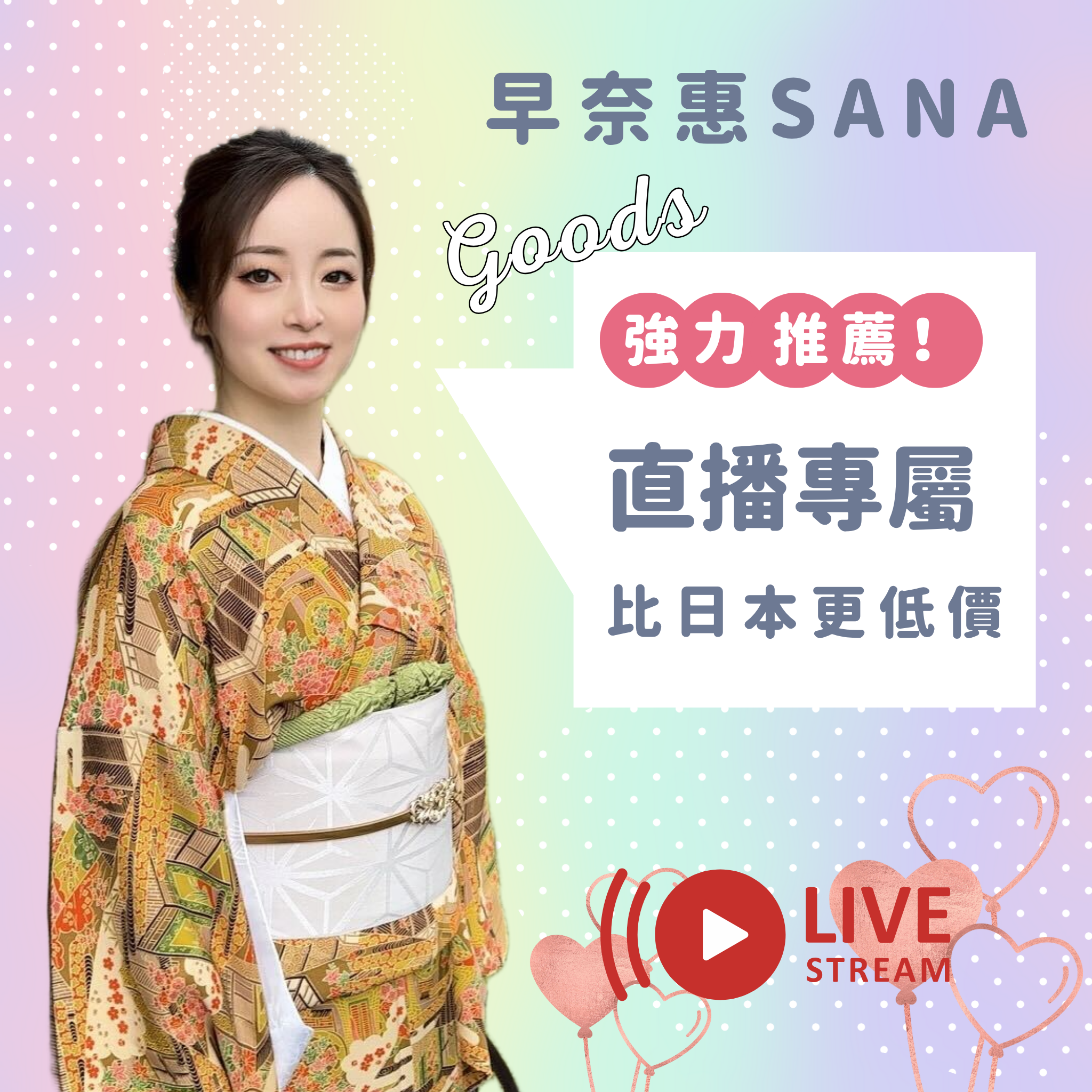 早奈惠直播特惠