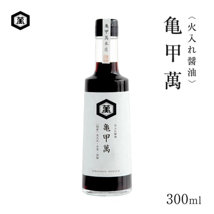 亀甲萬本店 火入醬油 亀甲萬 300ml｜日本職人火入工藝・香氣濃郁・旨味濃厚的傳統醬油
