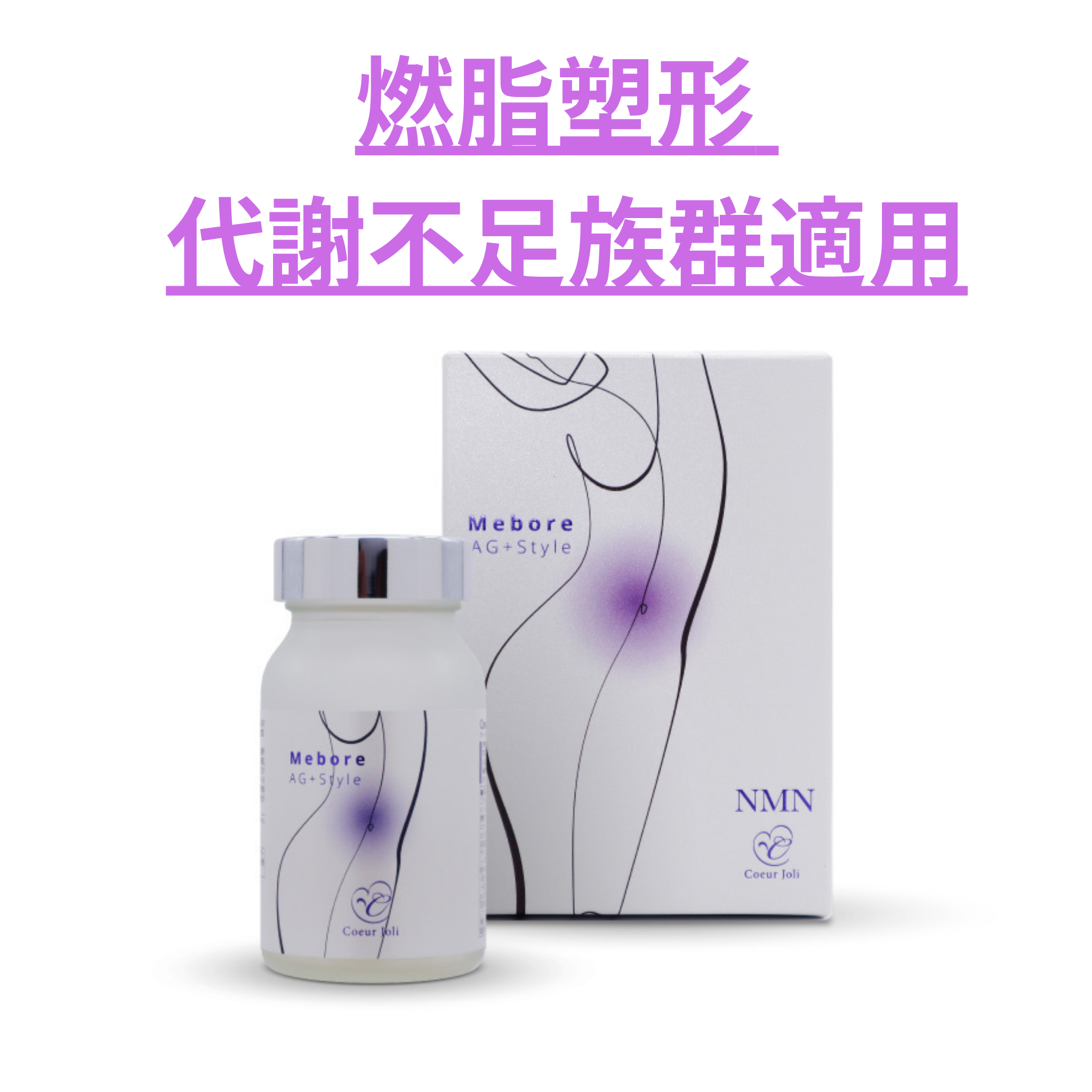 Coeur Joli Mebore AG +Style 120粒｜多功能代謝補助膳食保健品｜燃脂 × 腸道 × 活力