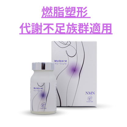 Coeur Joli Mebore AG +Style 120粒｜多功能代謝補助膳食保健品｜燃脂 × 腸道 × 活力
