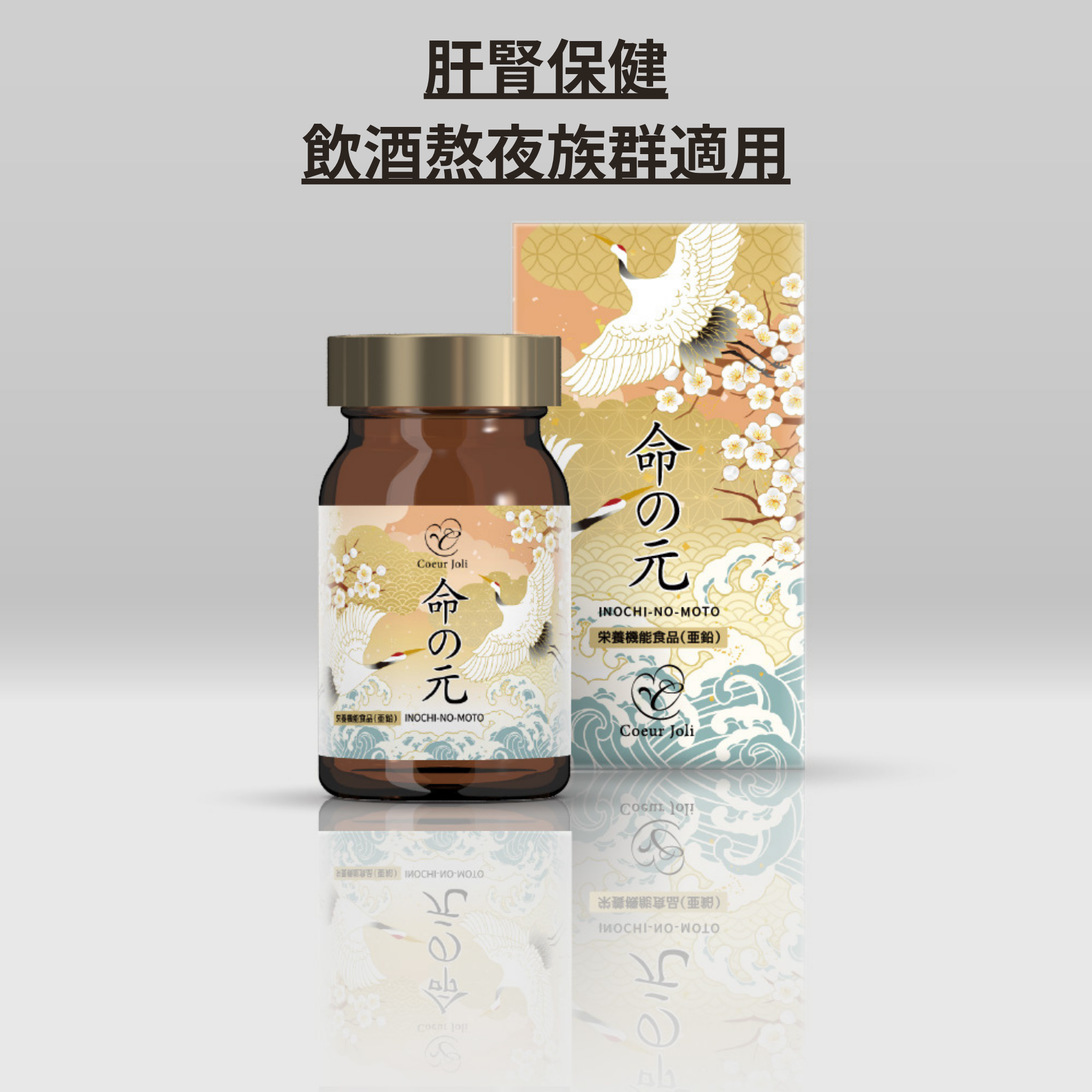 Coeur Joli 命の元 180粒｜肝腎保健 × 疲勞修復 × 抗氧化補充